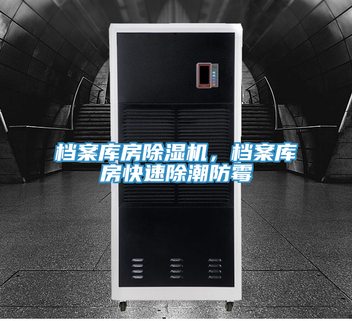 檔案庫房除濕機，檔案庫房快速除潮防霉