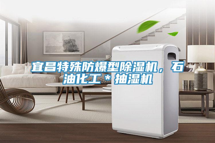 宜昌特殊防爆型除濕機，石油化工＊抽濕機