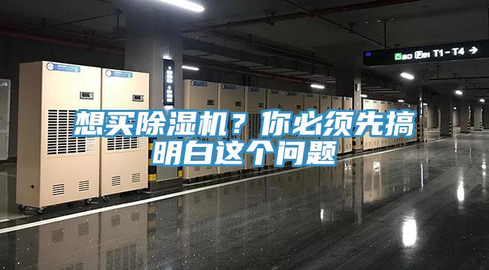 想買除濕機？你必須先搞明白這個問題
