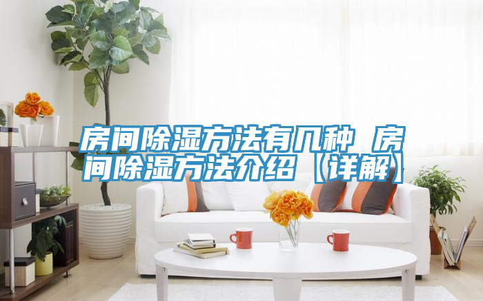 房間除濕方法有幾種 房間除濕方法介紹【詳解】