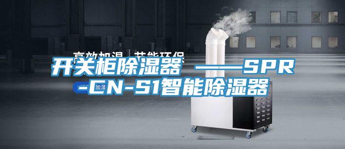 開關柜除濕器 ——SPR-CN-S1智能除濕器