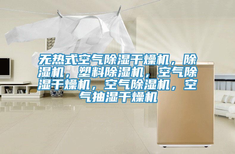 無熱式空氣除濕干燥機，除濕機，塑料除濕機，空氣除濕干燥機，空氣除濕機，空氣抽濕干燥機