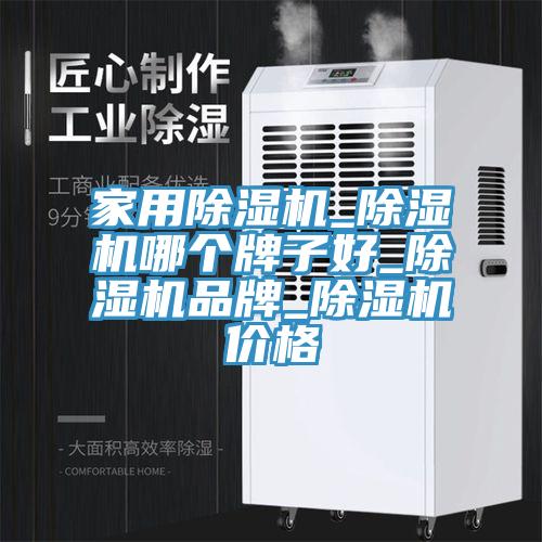 家用除濕機_除濕機哪個牌子好_除濕機品牌_除濕機價格