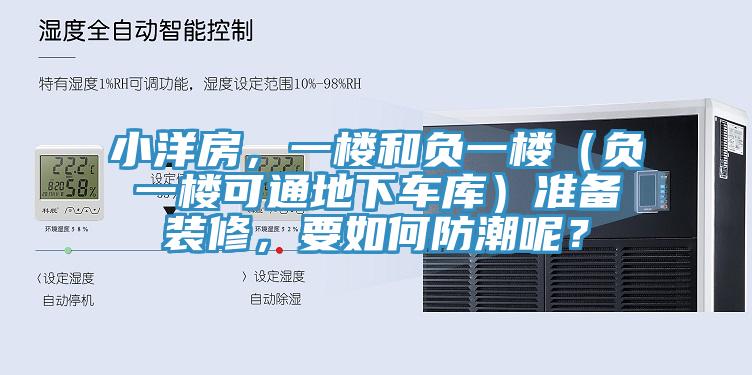 小洋房，一樓和負一樓（負一樓可通地下車庫）準備裝修，要如何防潮呢？