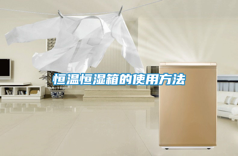 恒溫恒濕箱的使用方法