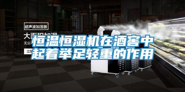 恒溫恒濕機在酒窖中起著舉足輕重的作用