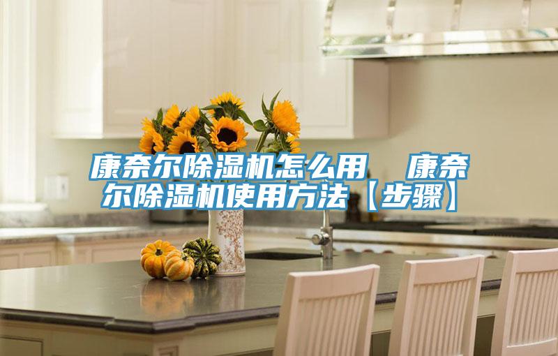 康奈爾除濕機(jī)怎么用  康奈爾除濕機(jī)使用方法【步驟】