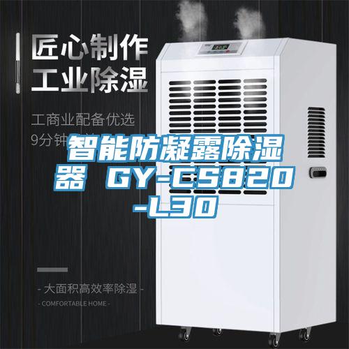 智能防凝露除濕器 GY-CS820-L30