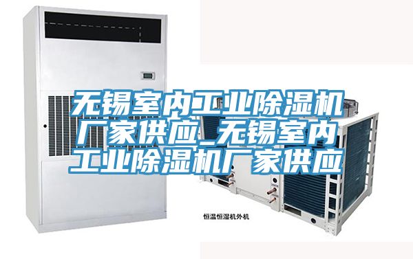 無錫室內工業(yè)除濕機廠家供應_無錫室內工業(yè)除濕機廠家供應