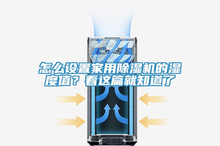 怎么設置家用除濕機的濕度值？看這篇就知道了