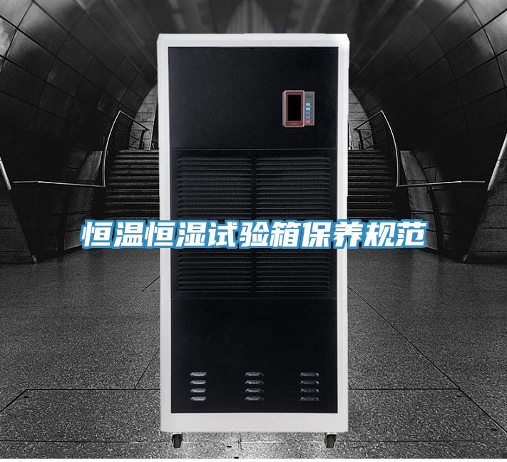 恒溫恒濕試驗箱保養規范