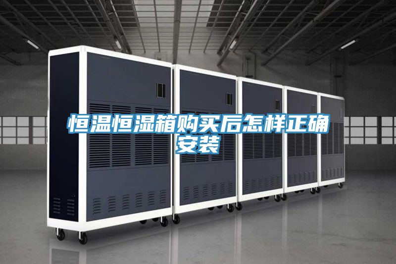 恒溫恒濕箱購買后怎樣正確安裝