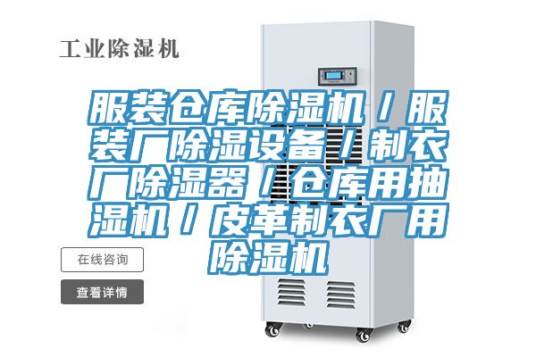 服裝倉庫除濕機／服裝廠除濕設(shè)備／制衣廠除濕器／倉庫用抽濕機／皮革制衣廠用除濕機