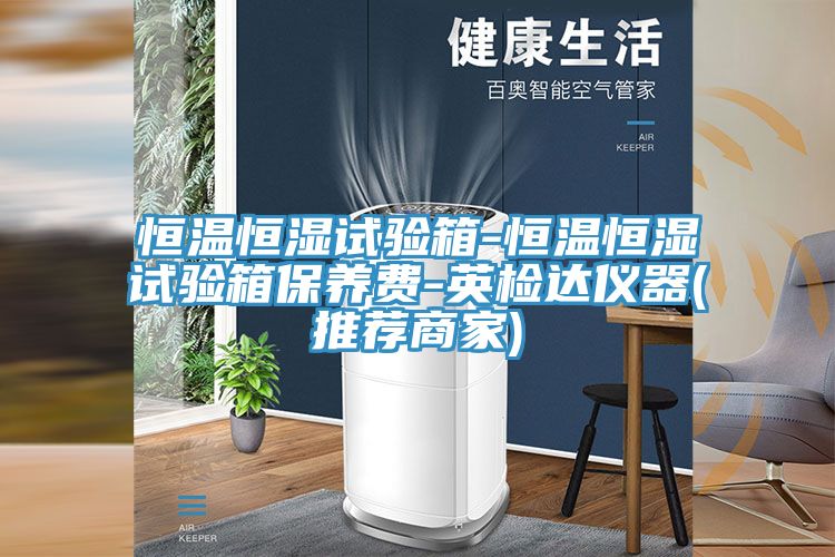 恒溫恒濕試驗箱-恒溫恒濕試驗箱保養費-英檢達儀器(推薦商家)