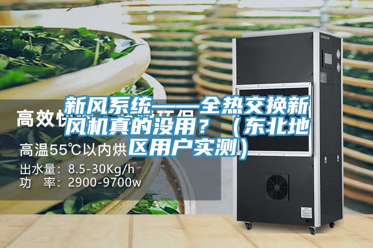 新風系統——全熱交換新風機真的沒用？（東北地區用戶實測）