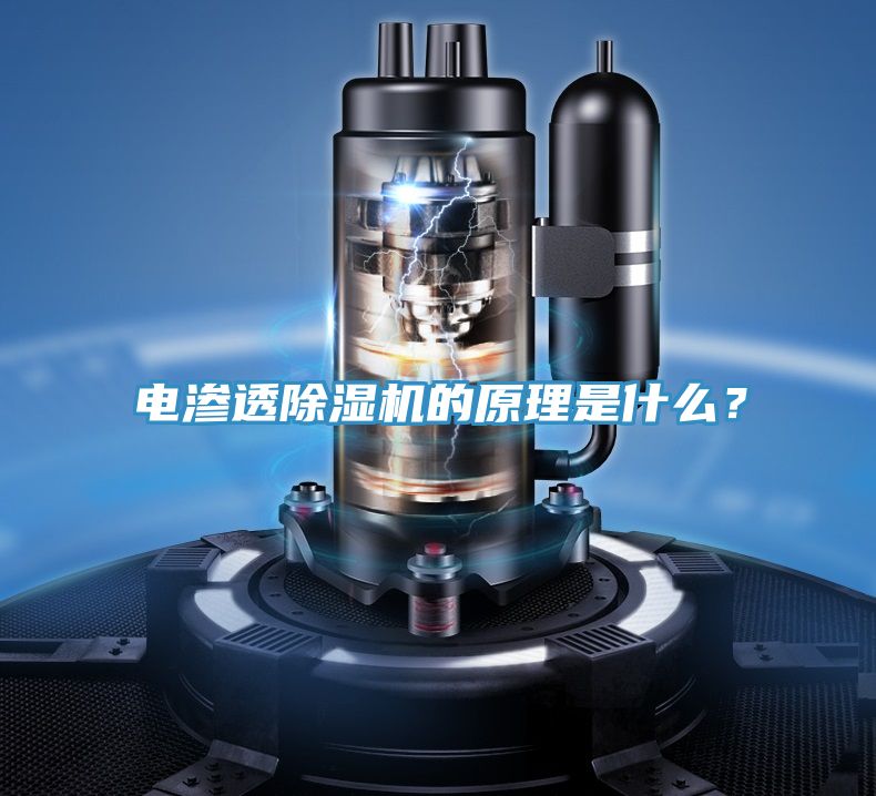 電滲透除濕機(jī)的原理是什么？