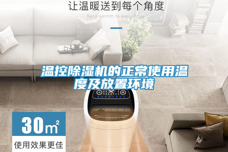 溫控除濕機的正常使用溫度及放置環境