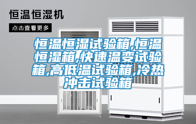 恒溫恒濕試驗(yàn)箱,恒溫恒濕箱,快速溫變試驗(yàn)箱,高低溫試驗(yàn)箱,冷熱沖擊試驗(yàn)箱