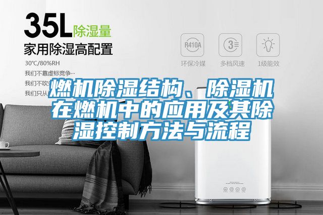 燃機除濕結構、除濕機在燃機中的應用及其除濕控制方法與流程