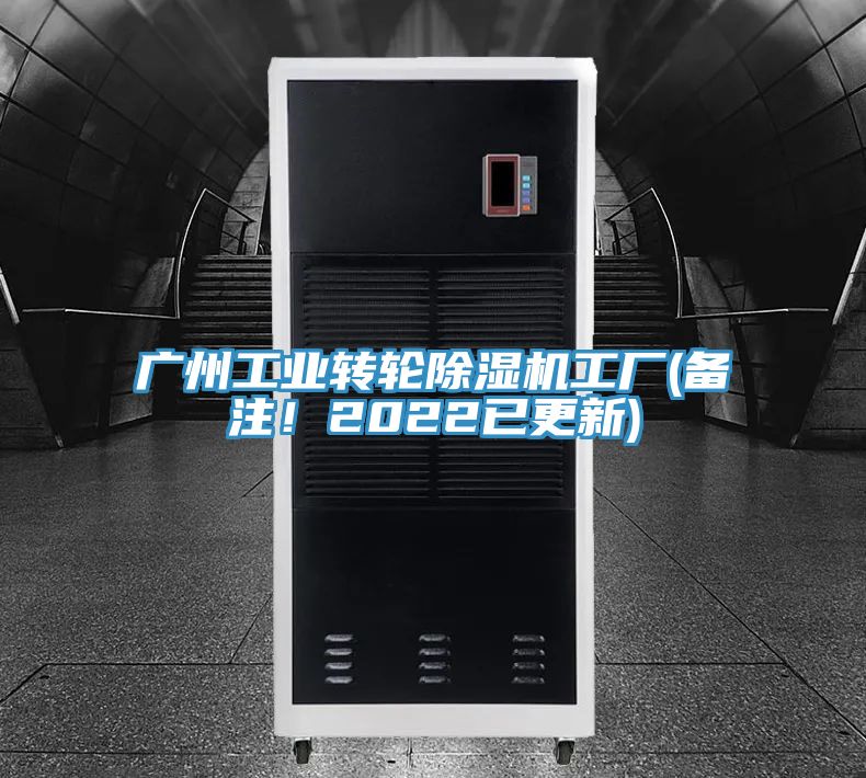 廣州工業(yè)轉(zhuǎn)輪除濕機工廠(備注！2022已更新)