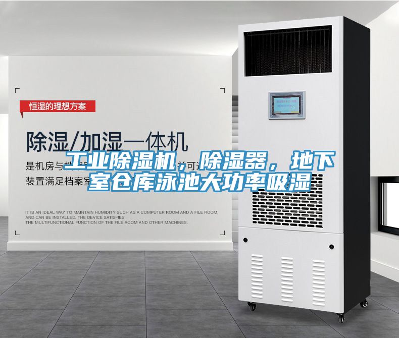 工業(yè)除濕機，除濕器，地下室倉庫泳池大功率吸濕