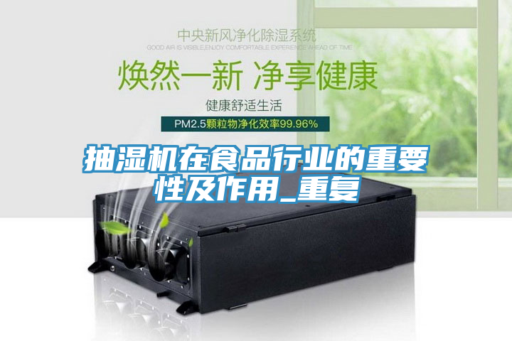 抽濕機(jī)在食品行業(yè)的重要性及作用_重復(fù)