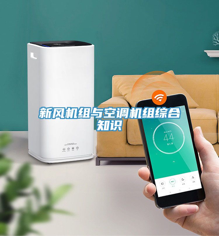 新風機組與空調機組綜合知識