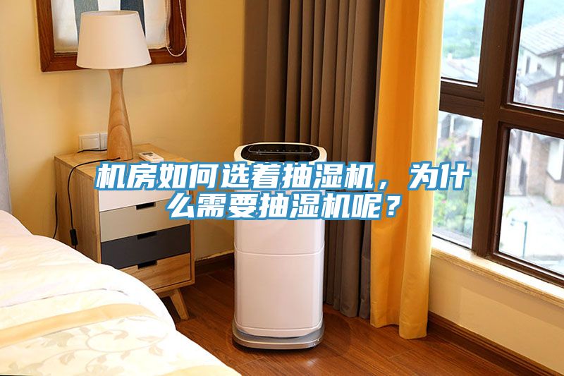 機房如何選著抽濕機，為什么需要抽濕機呢？