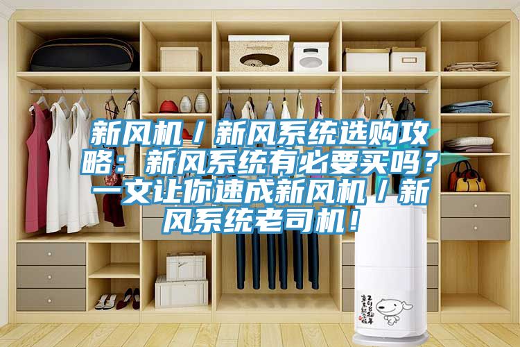 新風(fēng)機(jī)/新風(fēng)系統(tǒng)選購(gòu)攻略:新風(fēng)系統(tǒng)有必要買嗎?一文讓你速成新風(fēng)機(jī)/新風(fēng)系統(tǒng)老司機(jī)!