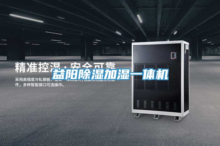 益陽除濕加濕一體機(jī)