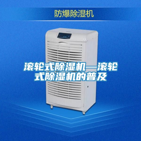 滾輪式除濕機—滾輪式除濕機的普及