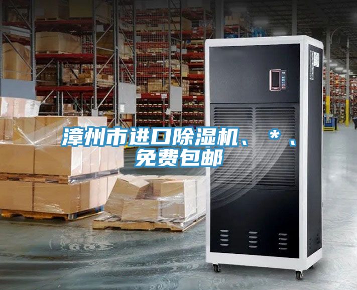 漳州市進口除濕機、＊、免費包郵