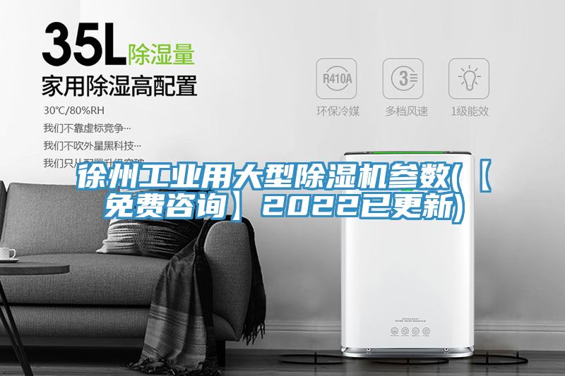 徐州工業用大型除濕機參數(【免費咨詢】2022已更新)