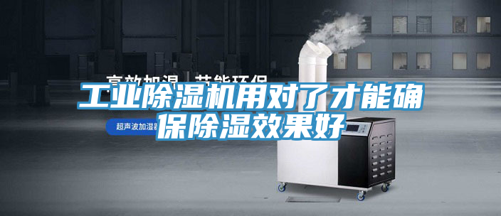 工業(yè)除濕機(jī)用對了才能確保除濕效果好