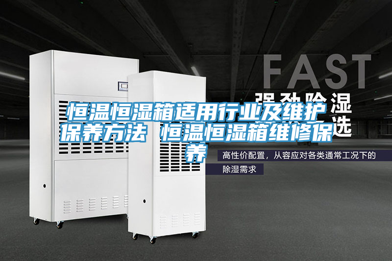 恒溫恒濕箱適用行業(yè)及維護(hù)保養(yǎng)方法 恒溫恒濕箱維修保養(yǎng)