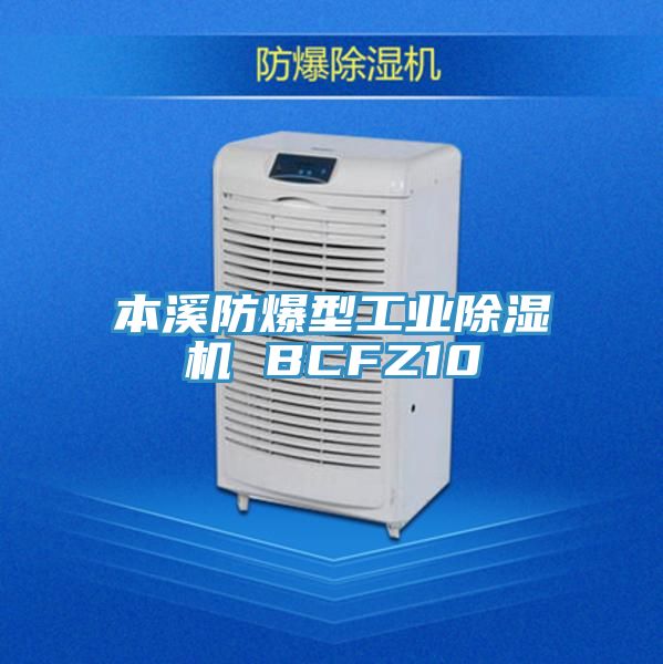 本溪防爆型工業除濕機 BCFZ10