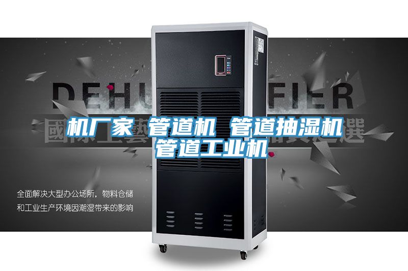 機廠家 管道機 管道抽濕機 管道工業機