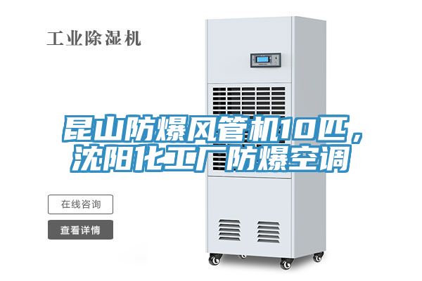 昆山防爆風管機10匹，沈陽化工廠防爆空調