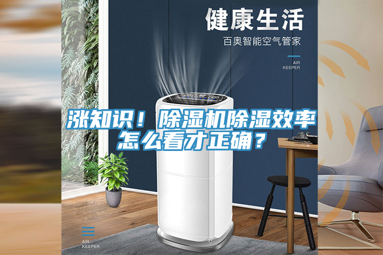 漲知識！除濕機除濕效率怎么看才正確？