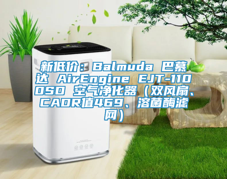 新低價：Balmuda 巴慕達 AirEngine EJT-1100SD 空氣凈化器（雙風扇、CADR值469、溶菌酶濾網(wǎng)）