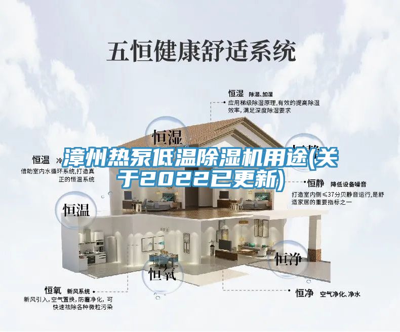 漳州熱泵低溫除濕機用途(關于2022已更新)
