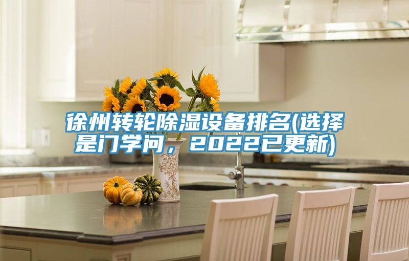 徐州轉輪除濕設備排名(選擇是門學問，2022已更新)