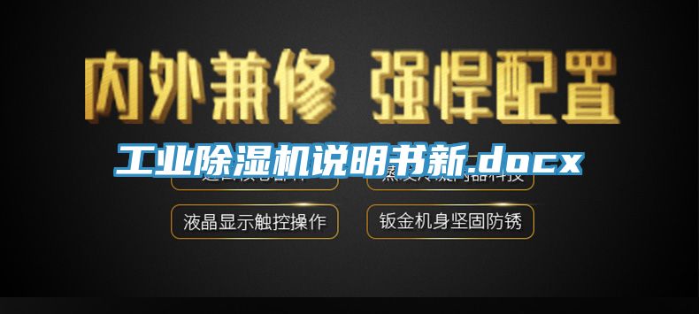 工業(yè)除濕機(jī)說明書新.docx