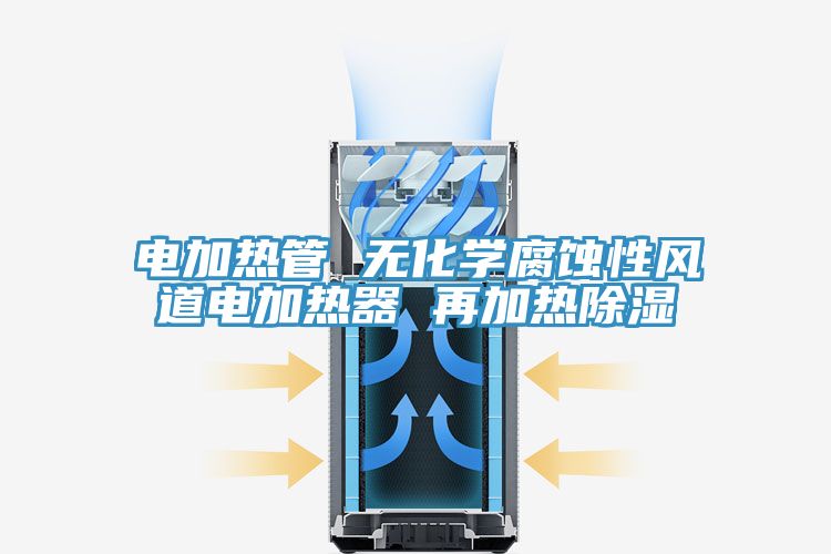 電加熱管 無化學腐蝕性風道電加熱器 再加熱除濕