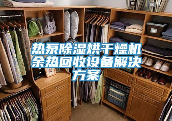 熱泵除濕烘干燥機余熱回收設備解決方案