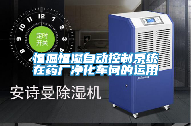 恒溫恒濕自動控制系統在藥廠凈化車間的運用