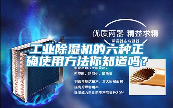 工業除濕機的六種正確使用方法你知道嗎？