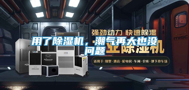 用了除濕機，潮氣再大也沒問題