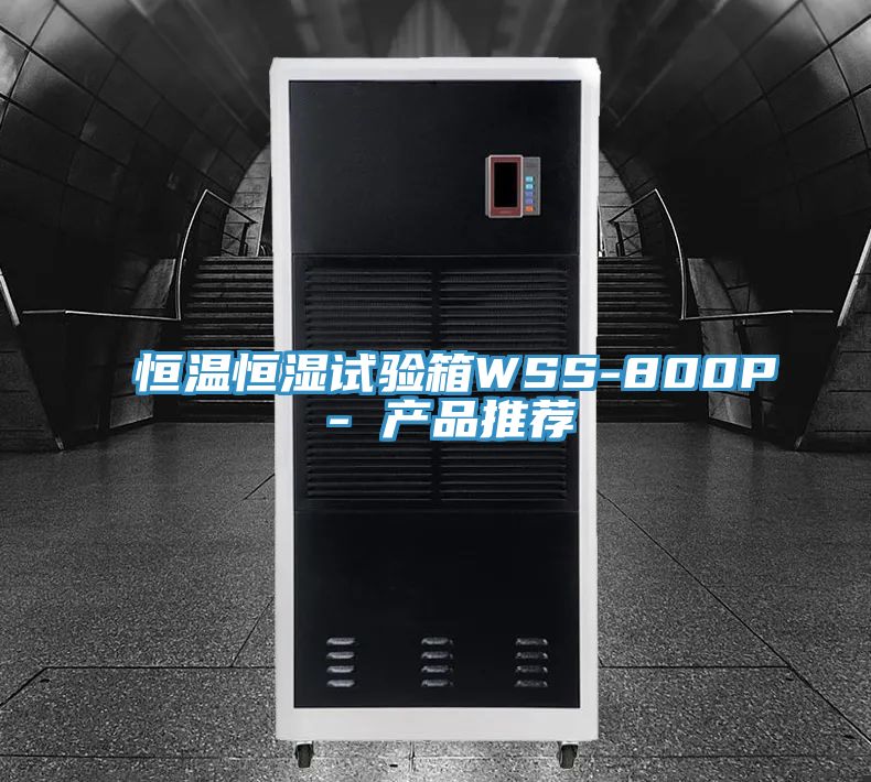 恒溫恒濕試驗箱WSS-800P - 產品推薦