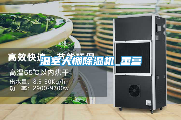 溫室大棚除濕機_重復